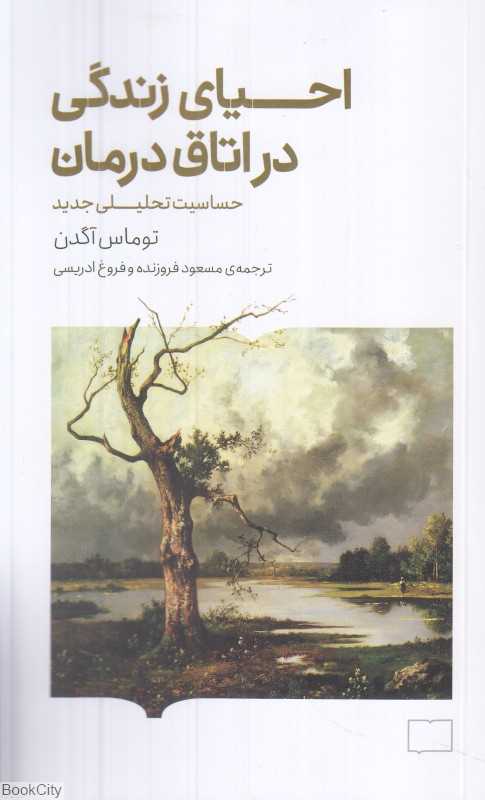 احیای زندگی در اتاق درمان (حساسیت تحلیلی جدید)