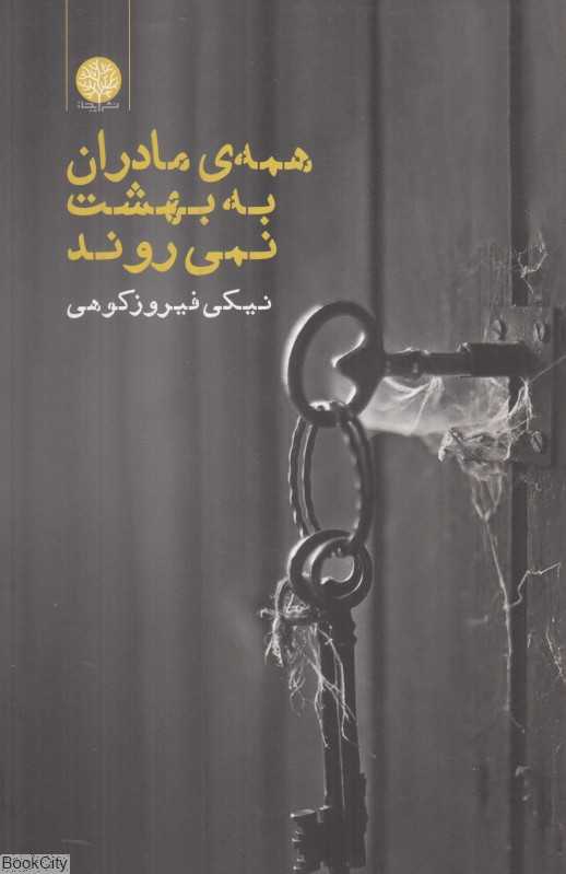 همه مادران به بهشت نمی‌روند