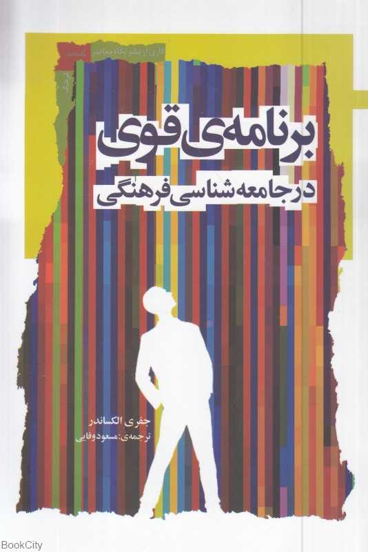 برنامه قوی در جامعه‌شناسی فرهنگی