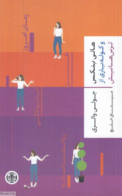 هالی بنکس و کوله‌باری از ترس‌هایش