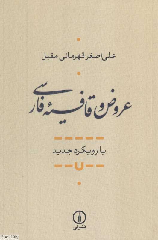 عروض و قافیه فارسی (با رویکرد جدید)