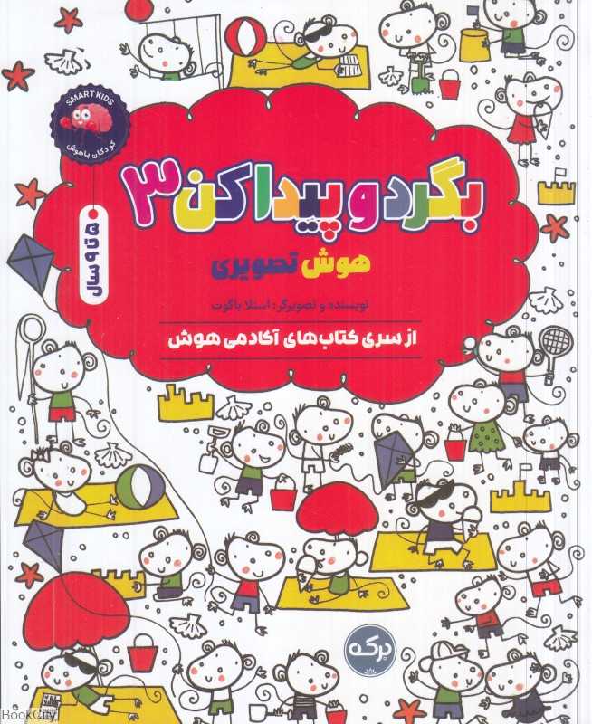 بگرد و پیدا کن 3 (هوش تصویری) - 0