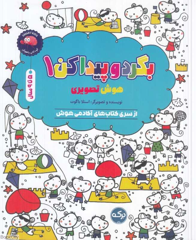 بگرد و پیدا کن 1 (هوش تصویری) - 0