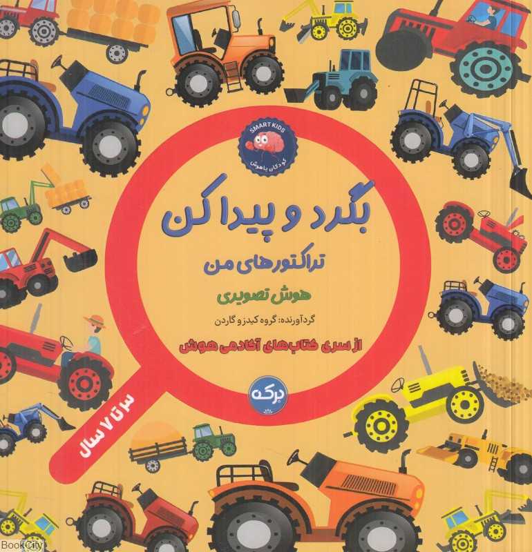 تراکتورهای من (بگرد و پیدا کن