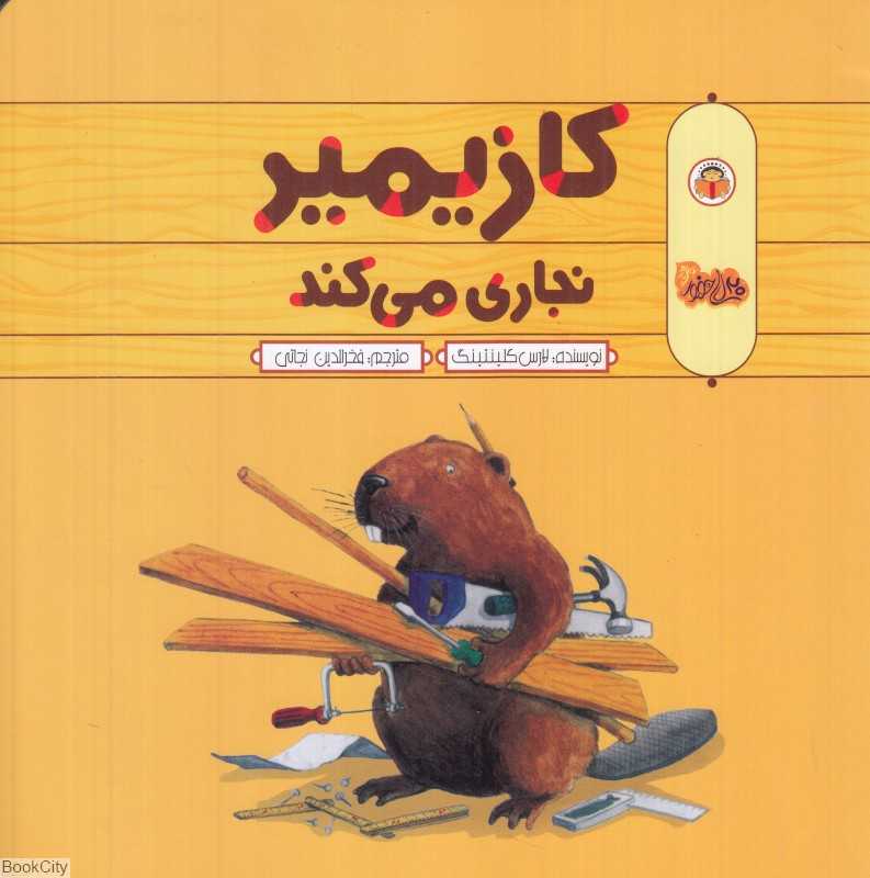 کازیمیر نجاری می‌کند - 0