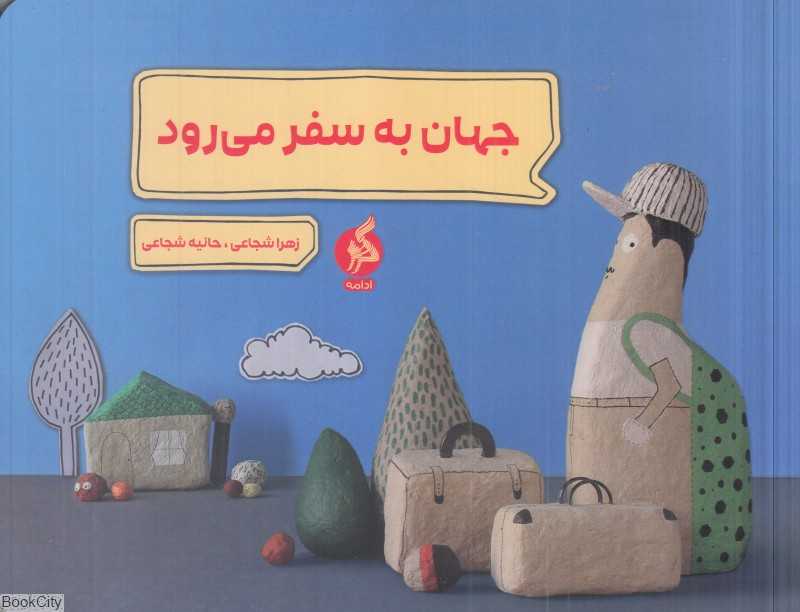 جهان به سفر می‌رود
