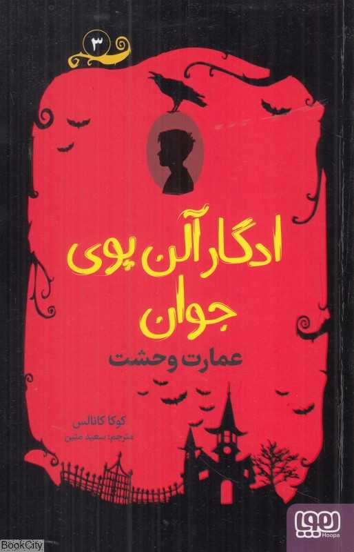 ادگارآلن پوی جوان 3 (عمارت وحشت)