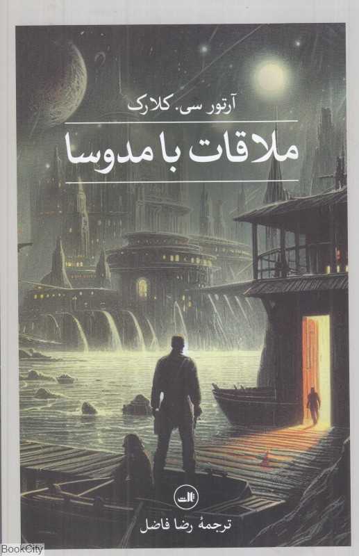 ملاقات با مدوسا