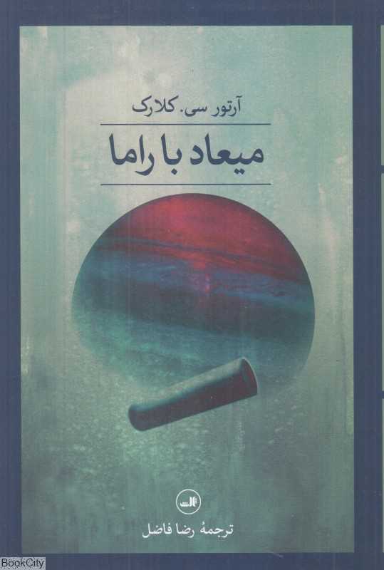 میعاد با راما (ثالث)