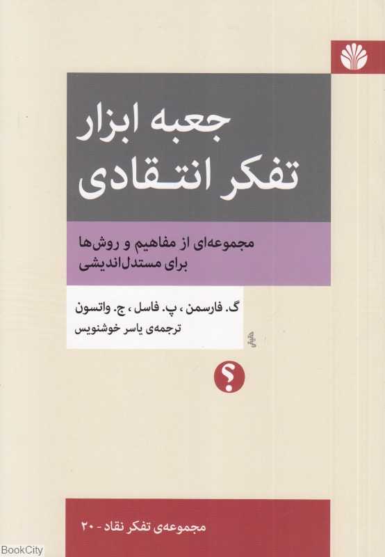 جعبه ابزار تفکر انتقادی (مجموعه‌ای از مفاهیم و روش‌ها برای مستدل‌اندیشی) - 0