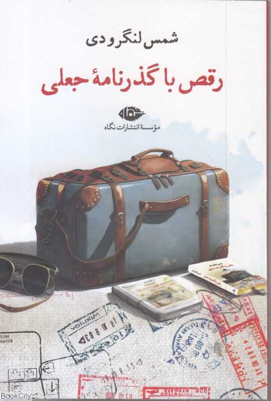 رقص با گذرنامه جعلی