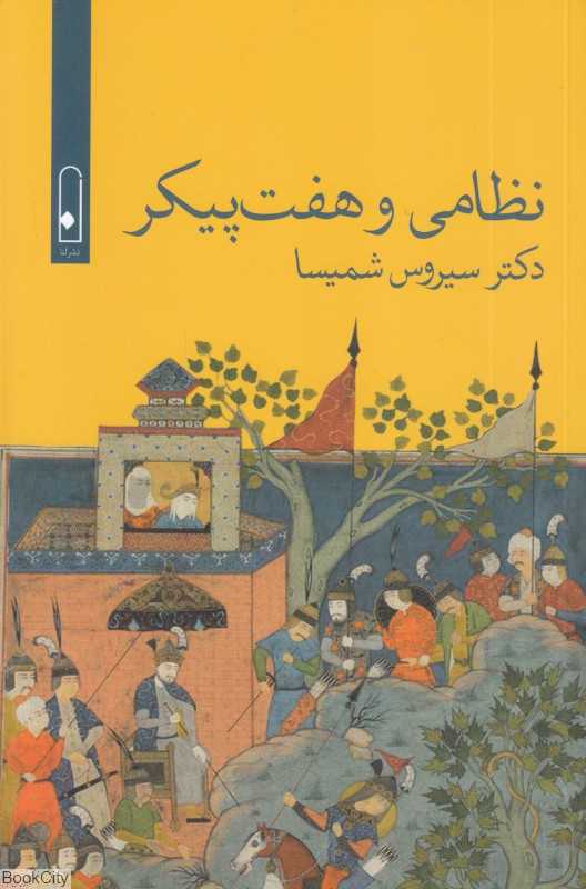 نظامی و هفت پیکر