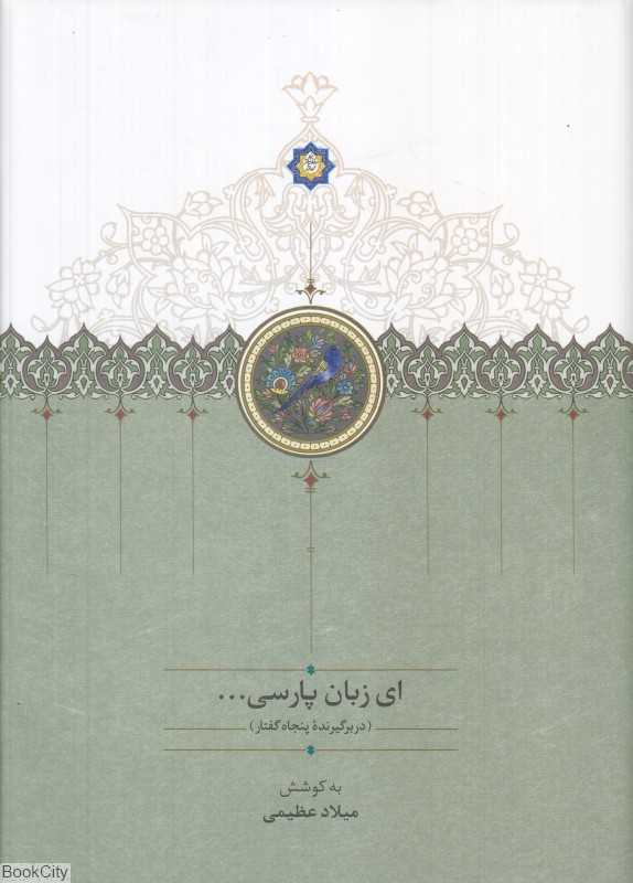 ای زبان پارسی 1 (3 جلدی) (دربرگیرنده پنجاه گفتار)