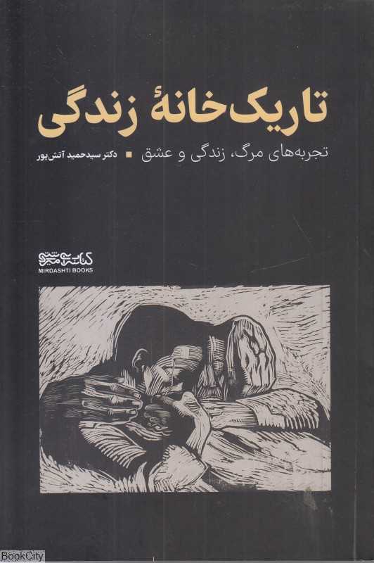 تاریک‌خانه زندگی
