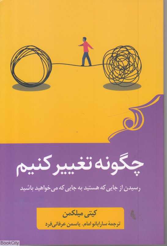 چگونه تغییر کنیم (رسیدن از جایی که هستید به حایی که می‌خواهید باشید) - 0