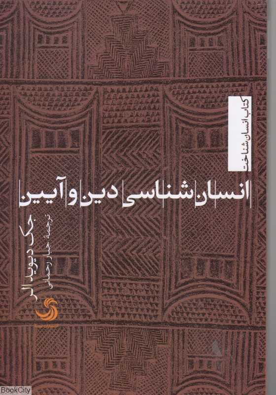 انسان‌شناسی دین و آیین