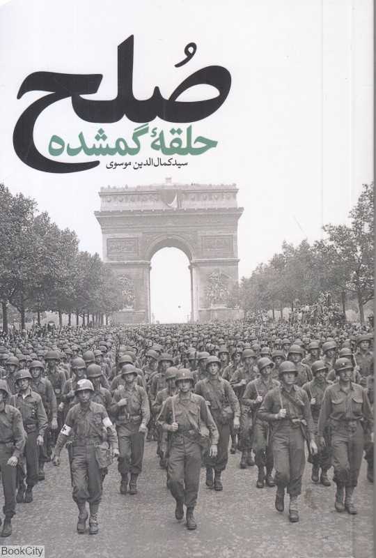 صلح (حلقه گمشده)