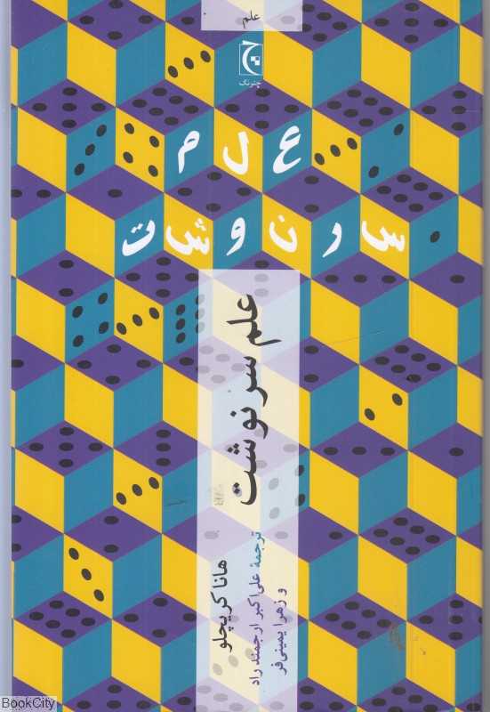 علم سرنوشت