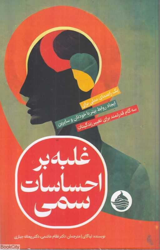 غلبه بر احساسات سمی
