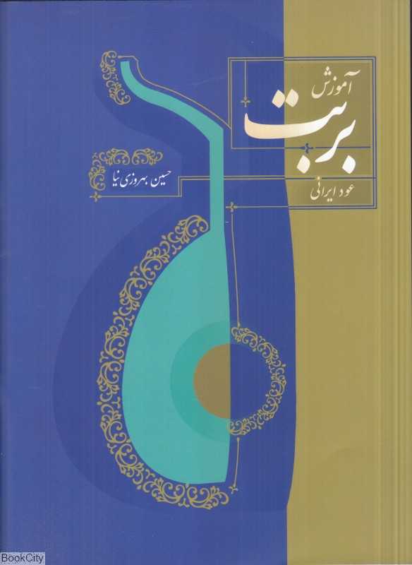 آموزش بربت (عود ایرانی)