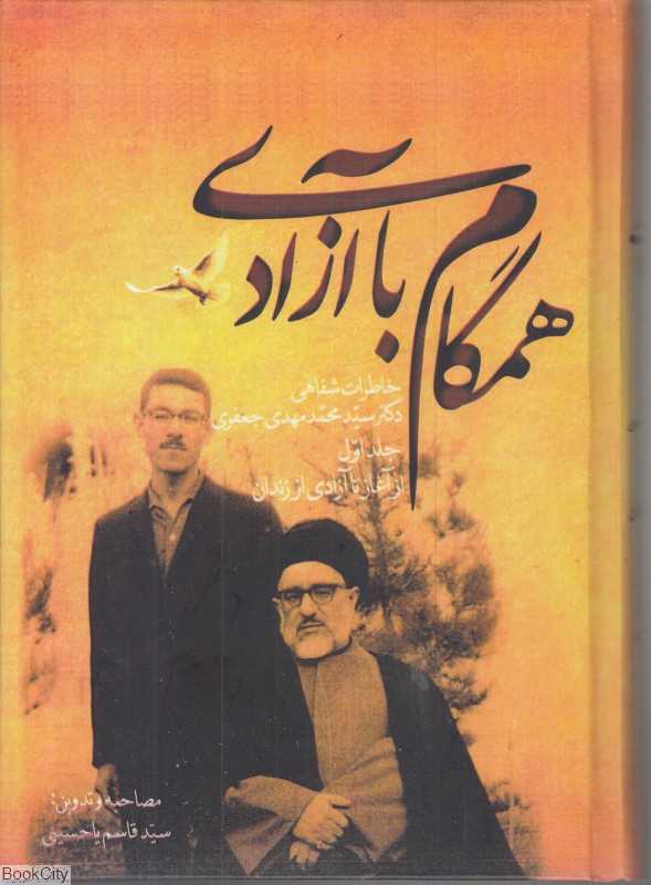 همگام با آزادی (2 جلدی)