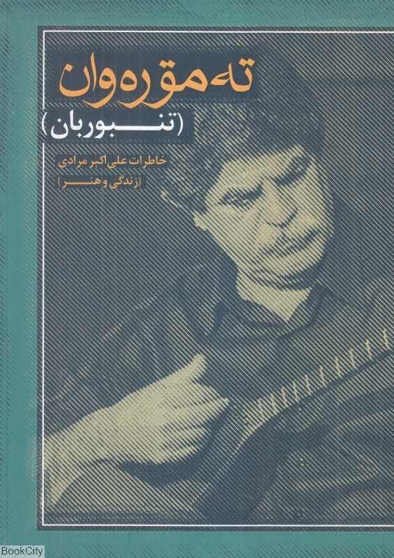 ته‌موره‌وان (تنبوریان)