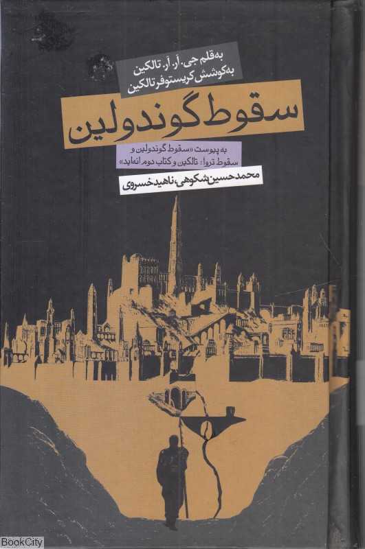 سقوط گوندولین (گالینگور) (به پیوست سقوط‌گوندولین و سقوط تروا) - 0