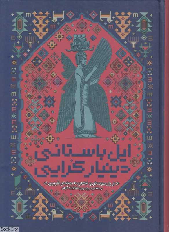 ایل باستانی دینیار کرایی (از پارسوماش و انشان تا احشام کرایی) - 0