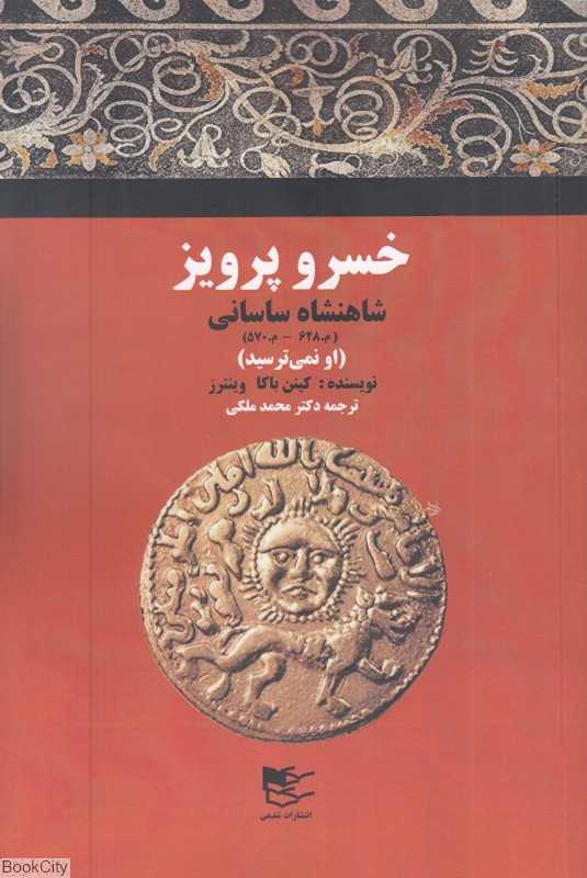 خسرو پرویز شاهنشاه ساسانی (او نمی‌ترسید)
