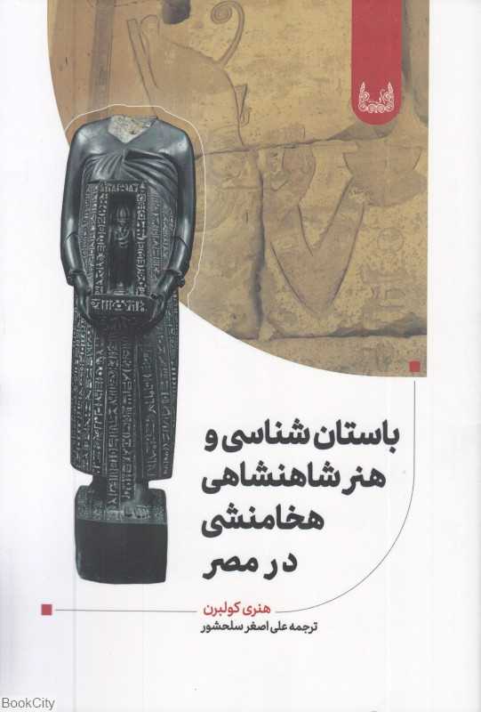 باستان‌شناسی و هنر شاهنشاهی هخامنشی در مصر