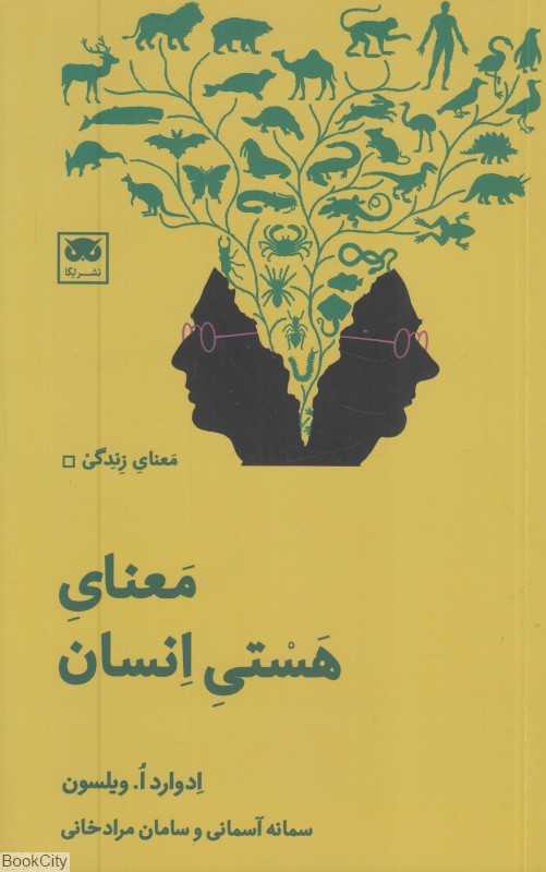  جلد کتاب معنای هستی انسان نوشته‌ی ادوارد او. ویلسون، نشر لِگا؛ تاملی میان علم و فلسفه درباره چیستی انسان و معنای زندگی.