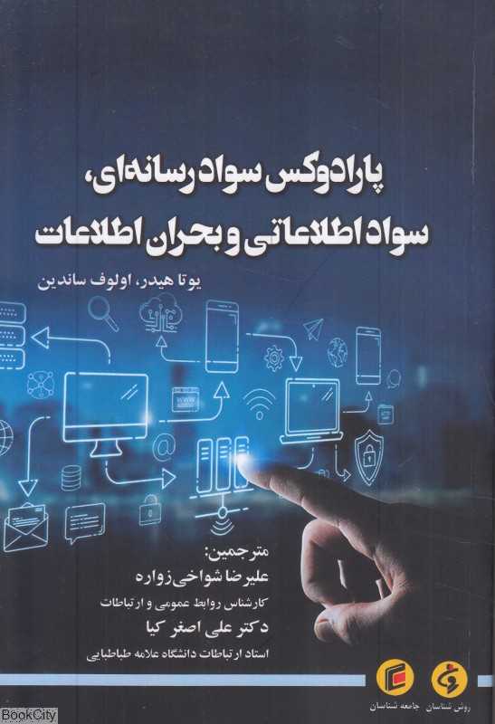 پارادوکس سواد رسانه‌ای سواد اطلاعاتی و بحران اطلاعات - 0