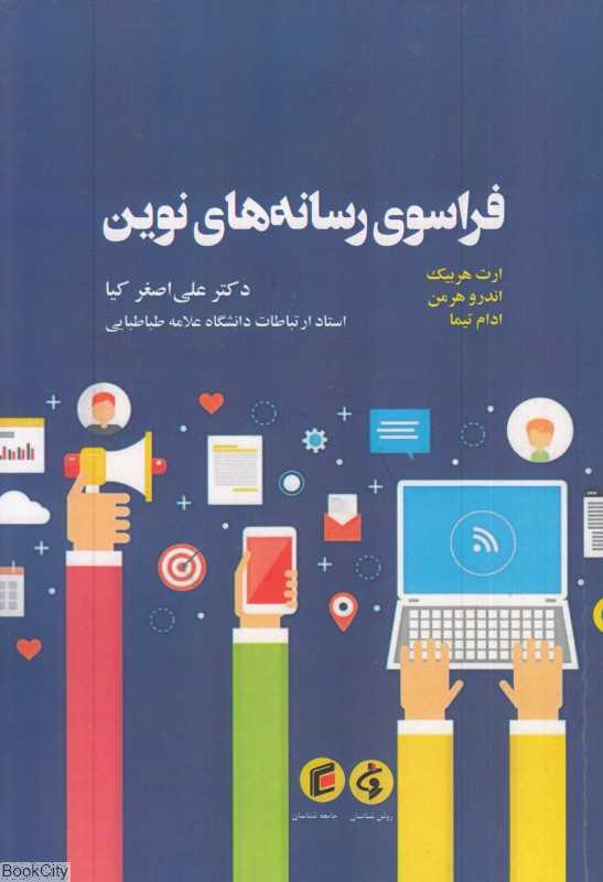 فراسوی رسانه‌های نوین