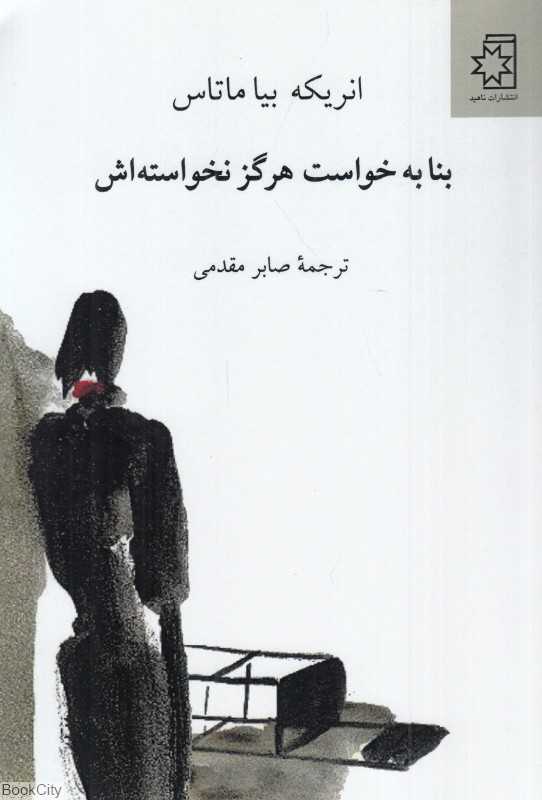 بنا به خواست هرگز نخواسته‌اش
