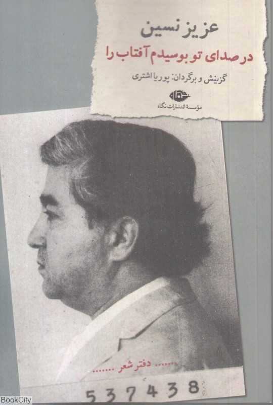 در صدای تو بوسیدم آفتاب را