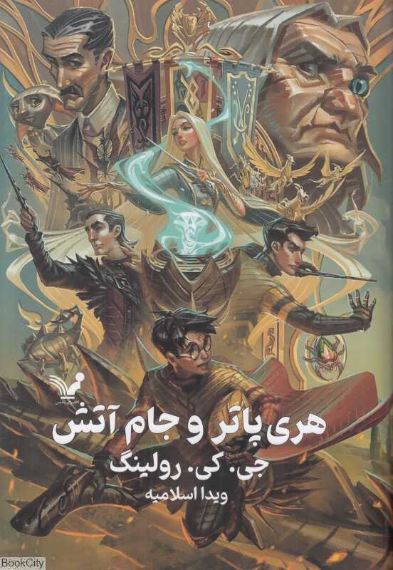 هری پاتر و جام آتش 4 (گالینگور) - 0