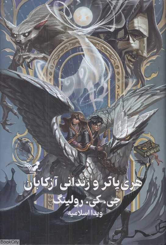 هری پاتر و زندانی آزکابان 3 (گالینگور) - 0