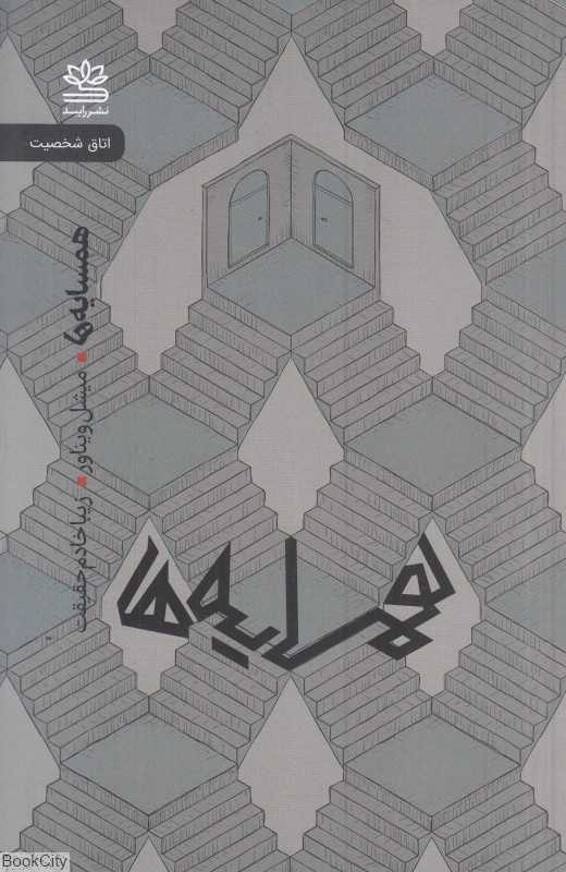 همسایه‌ها (کمدی در سه پرده)