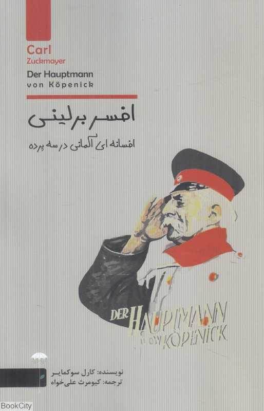 افسر برلینی (افسانه‌ای آلمانی در سه پرده)