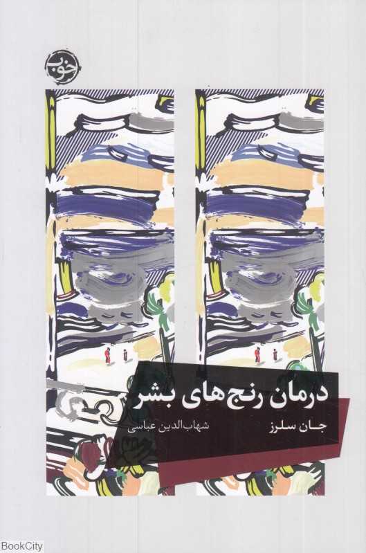 درمان رنج‌های بشر