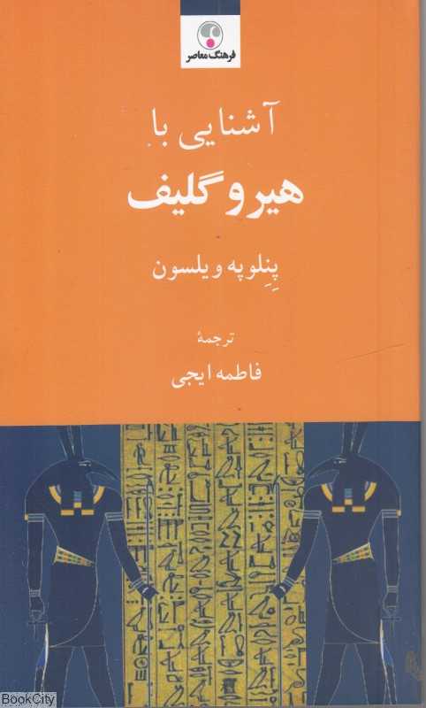 آشنایی با هیروگلیف