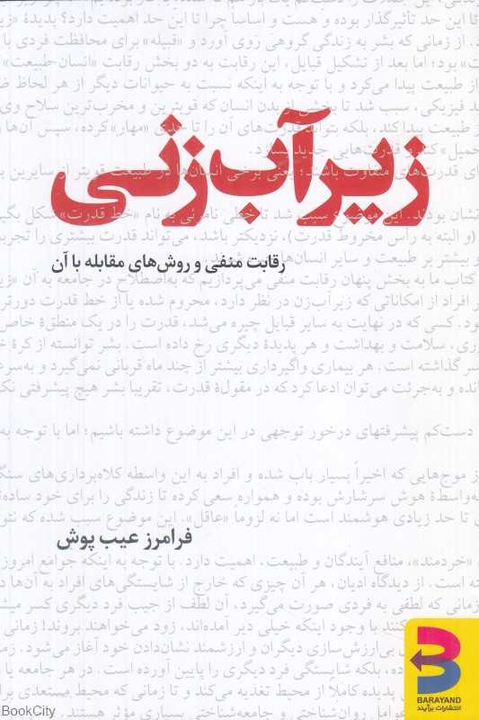 زیرآب‌زنی (رقابت منفی و روش‌های مقابله با آن)