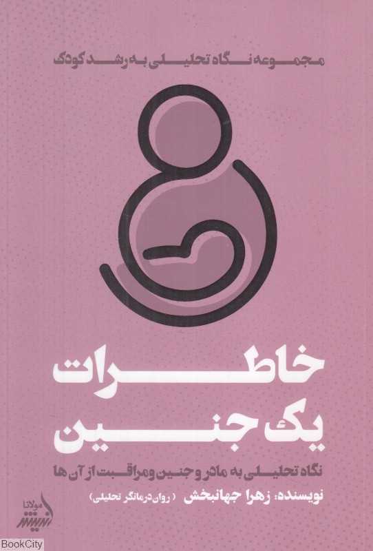 خاطرات یک جنین (نگاه تحلیلی به رشد کودک)