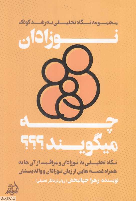 نوزادان چه می‌گویند (نگاه تحلیلی به رشد کودک)