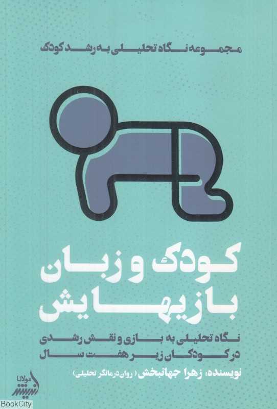 کودک و زبان بازیهایش (نگاه تحلیلی به رشد کودک)