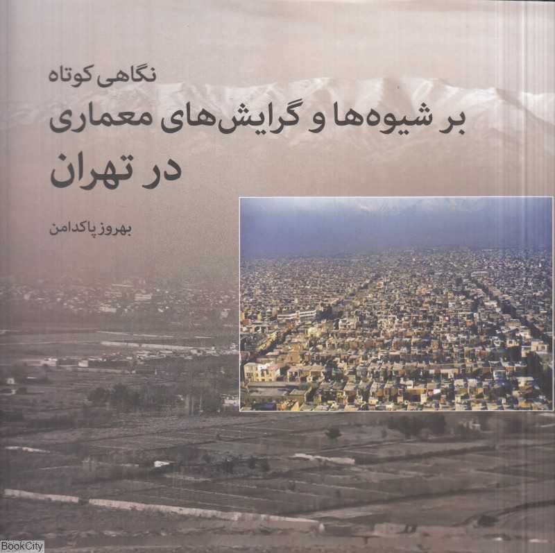 نگاهی کوتاه بر شیوه‌ها و گرایش‌های معماری در تهران