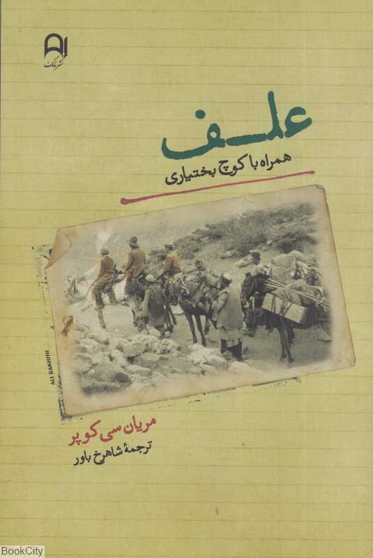 علف (همراه با کوچ بختیاری)