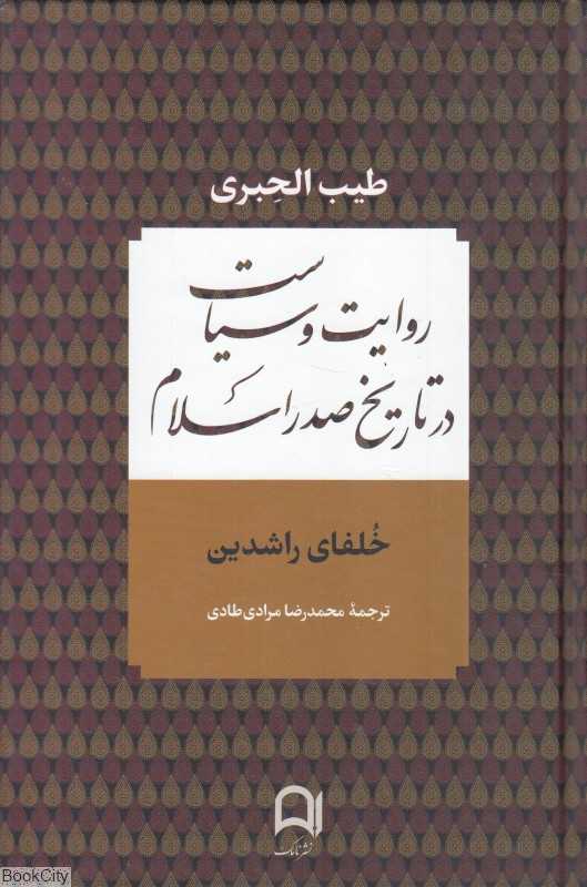 روایت و سیاست در تاریخ صدر اسلام (خلفای راشدین)