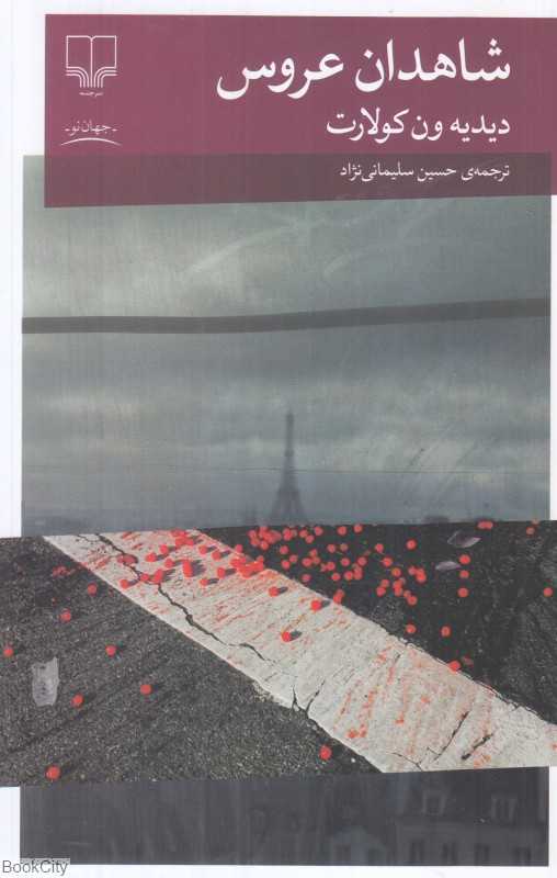 شاهدان عروس