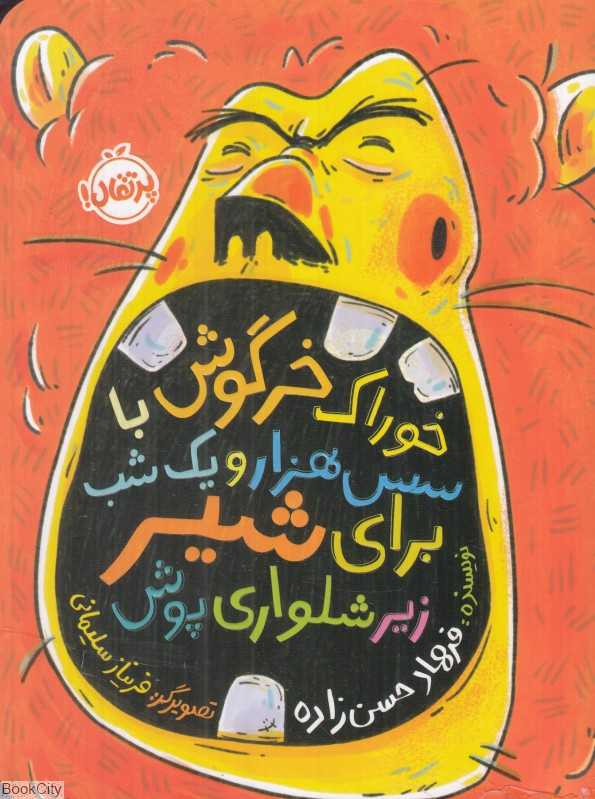 خوراک خرگوش با سس هزارویک‌شب برای شیر زیرشلواری‌پوش (تصویرگر فریناز سلیمانی) - 0